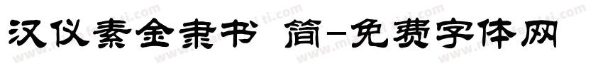 汉仪素金隶书 简字体转换